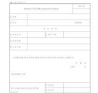 채권회수의무면제기한연장허가신청서 채권회수의무면제기한연장허가신청서